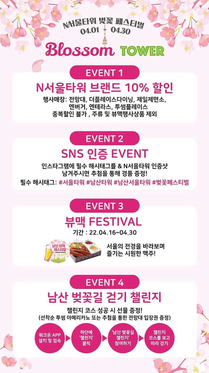 N서울타워 벚꽃 페스티벌 Blossom Tower
