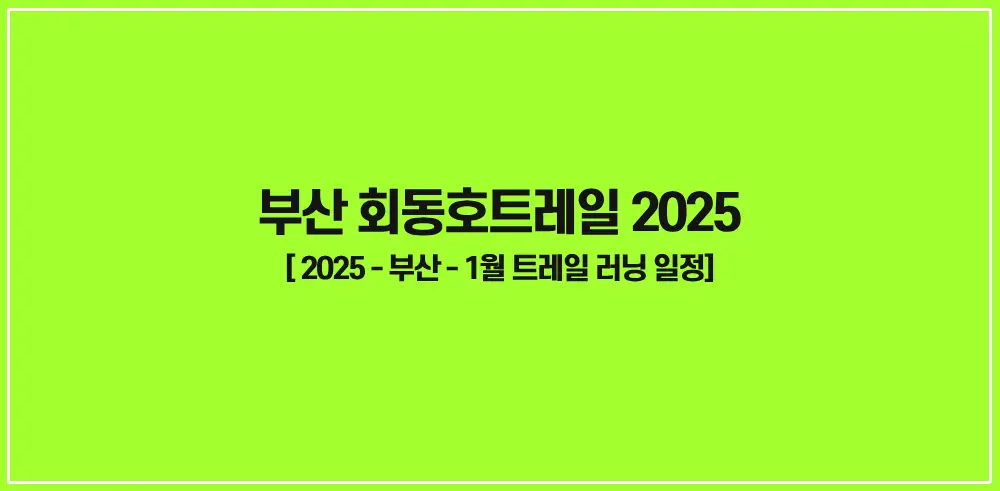 부산-회동호트레일-2025-썸네일
