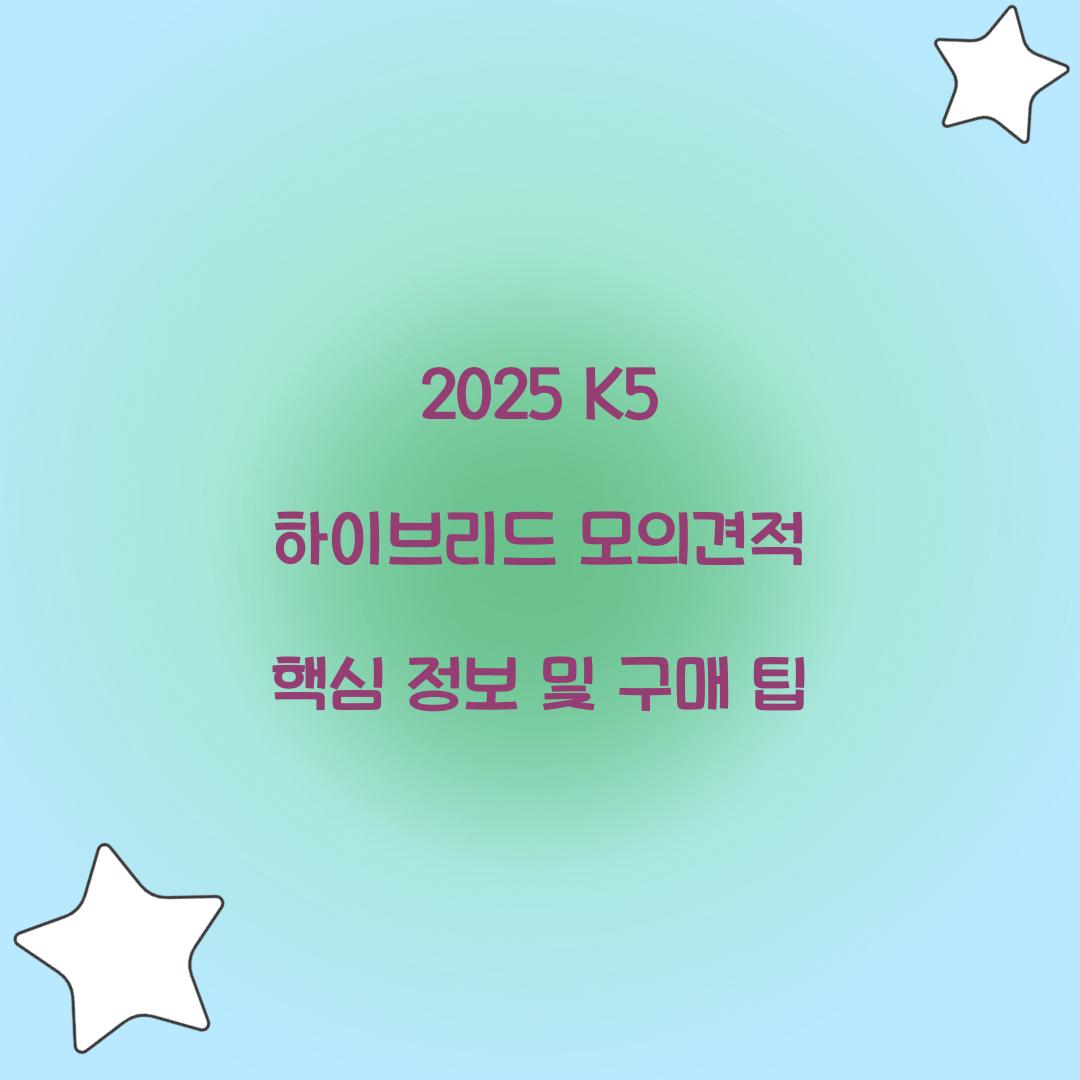 2025 K5 하이브리드 모의견적
