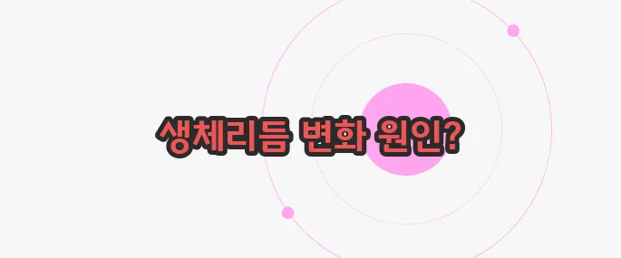 새벽에 잠이 깨는 이유 궁금한 점, 풀어보죠