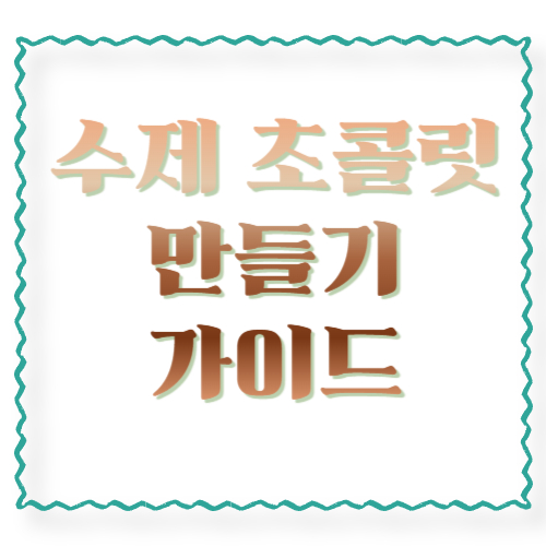 수제 초콜릿 만들기 가이드: 실패 없는 레시피&middot;템퍼링&middot;포장까지 한 번에