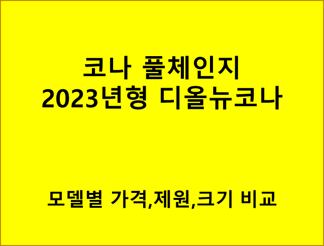 코나풀체인지 가격-크기-제원-비교