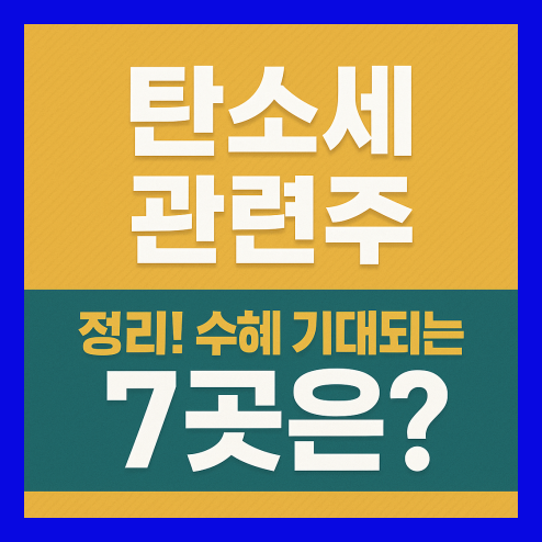 탄소세 관련주, 수혜주 총정리