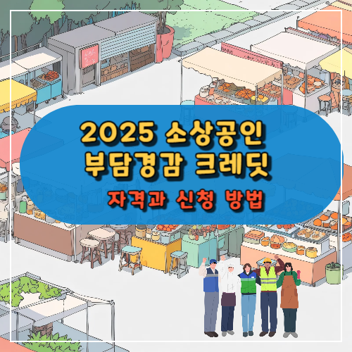 2025 소상공인
부담경감 크레딧
