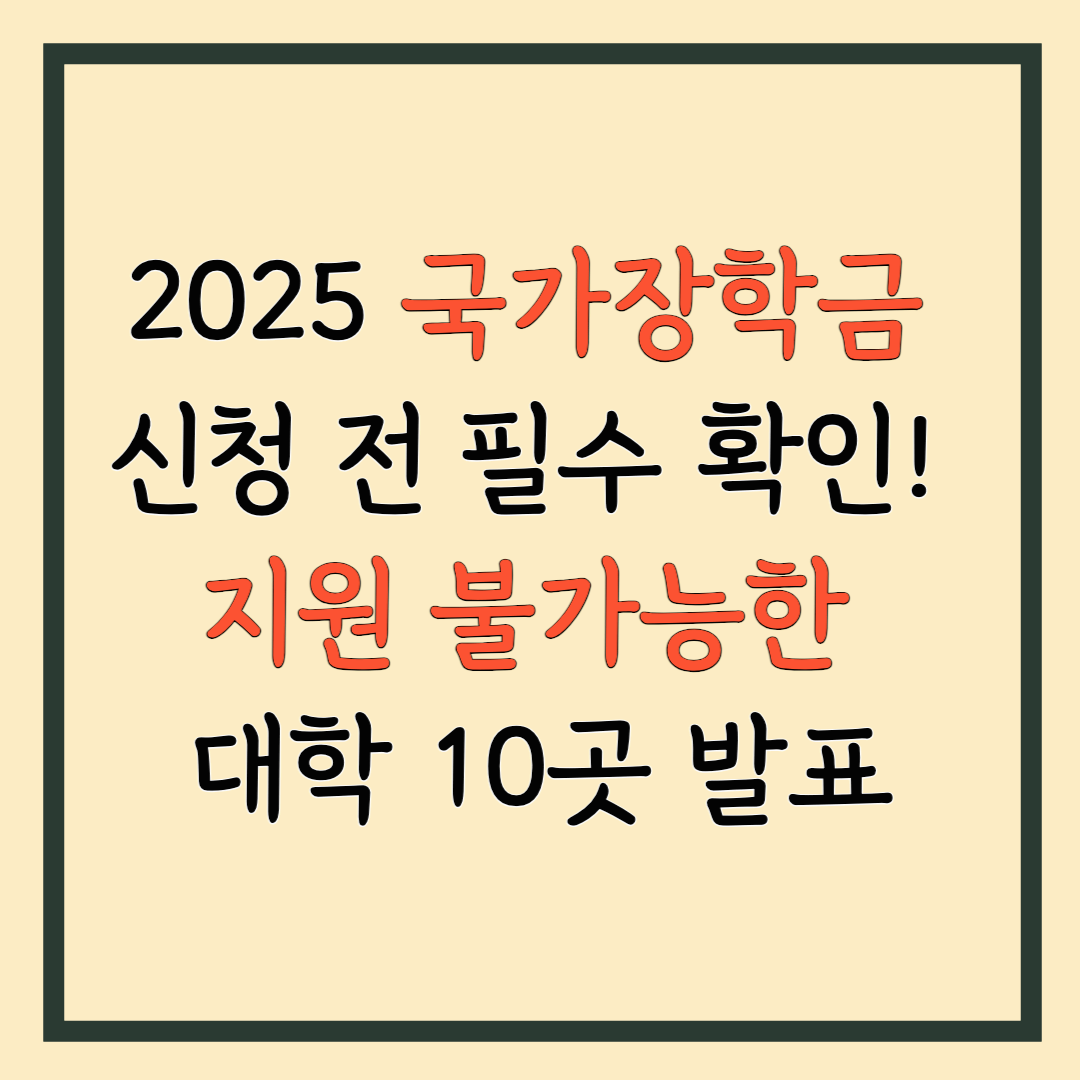 2025 국가장학금