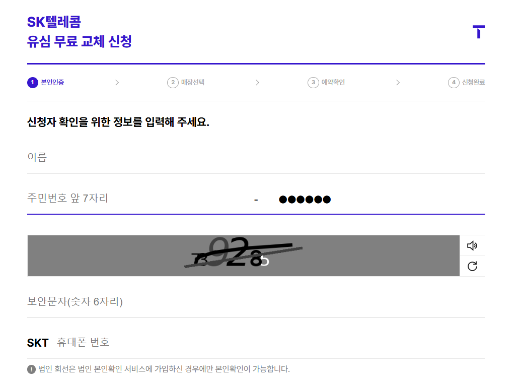 SKT 유심 무료 교채 신청 페이지 이미지