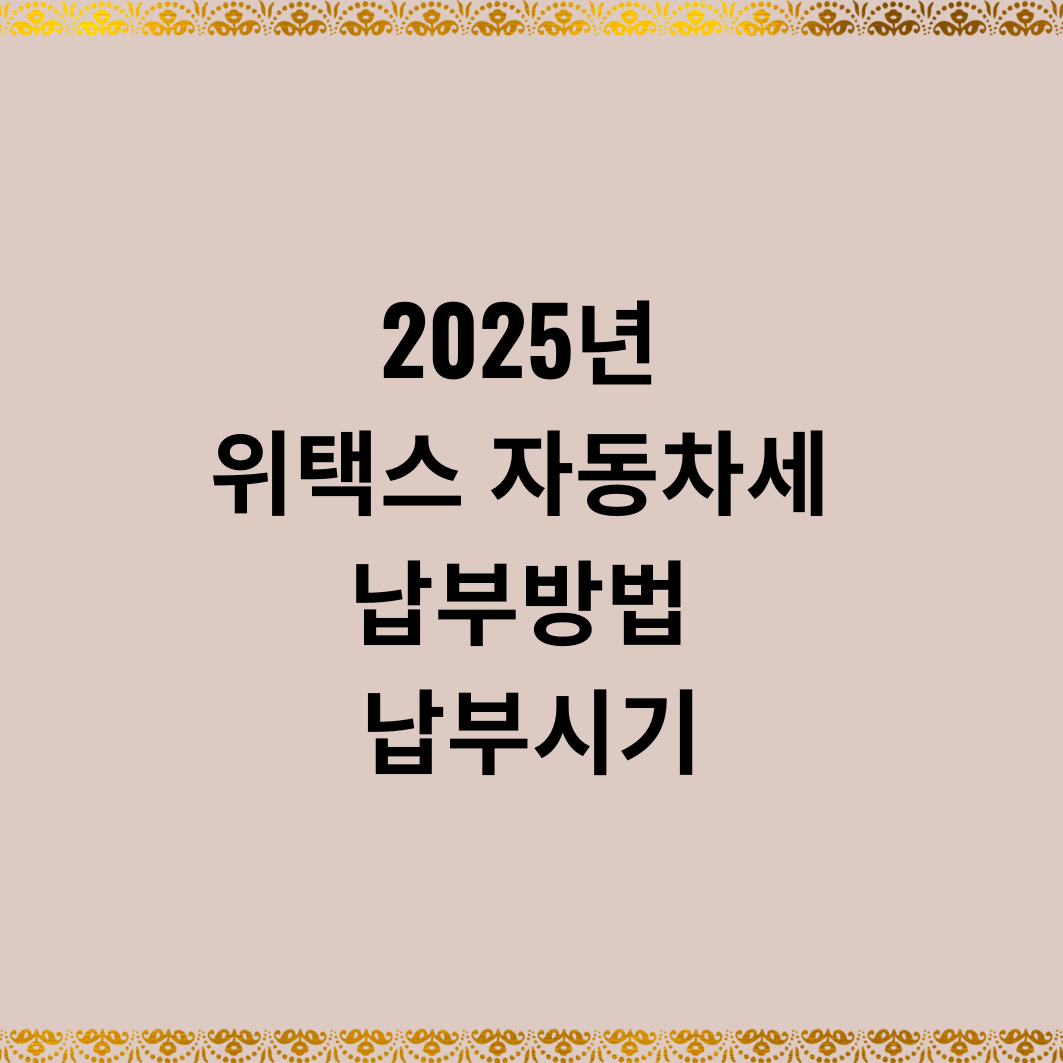 2025년 위택스 자동차세 납부방법 납부시기
