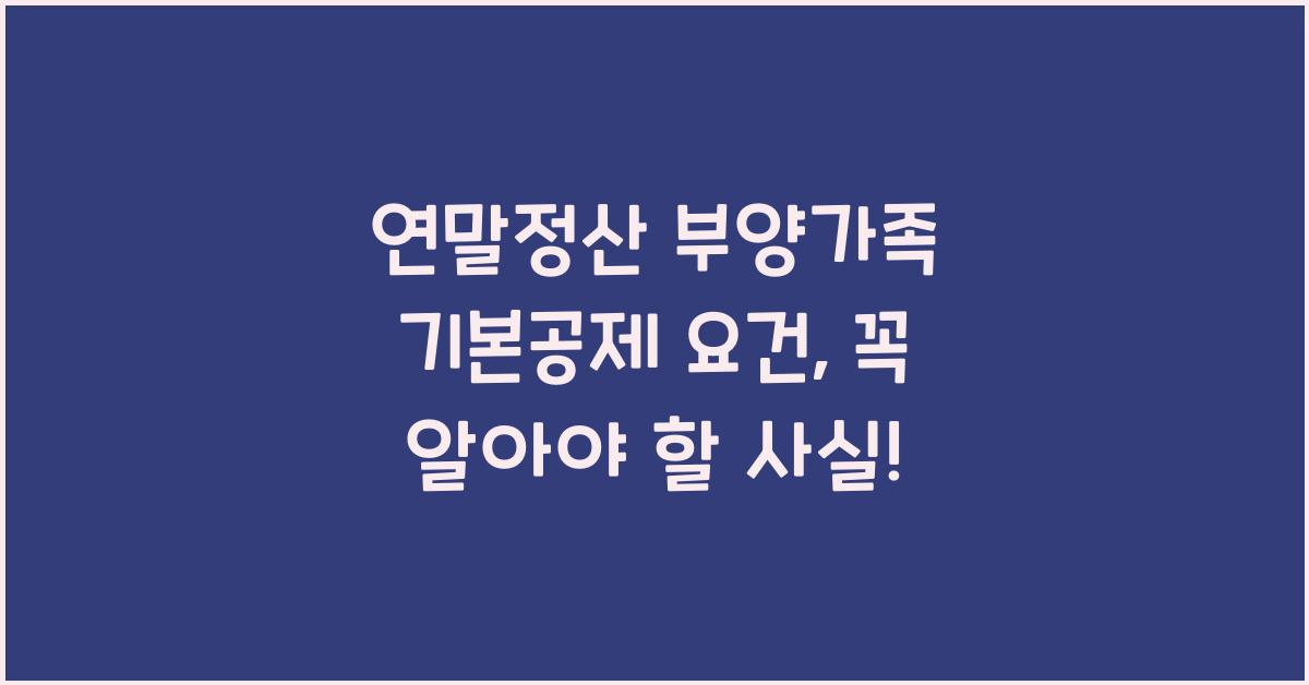 연말정산 부양가족 기본공제 요건