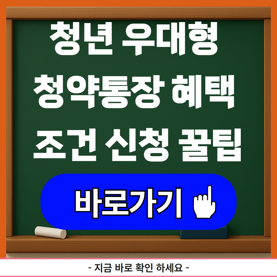 청년 우대형 청약통장 혜택