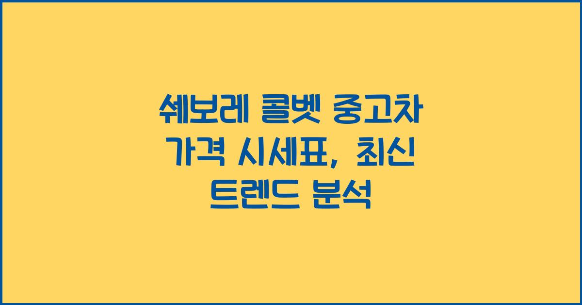 쉐보레 콜벳 중고차 가격 시세표
