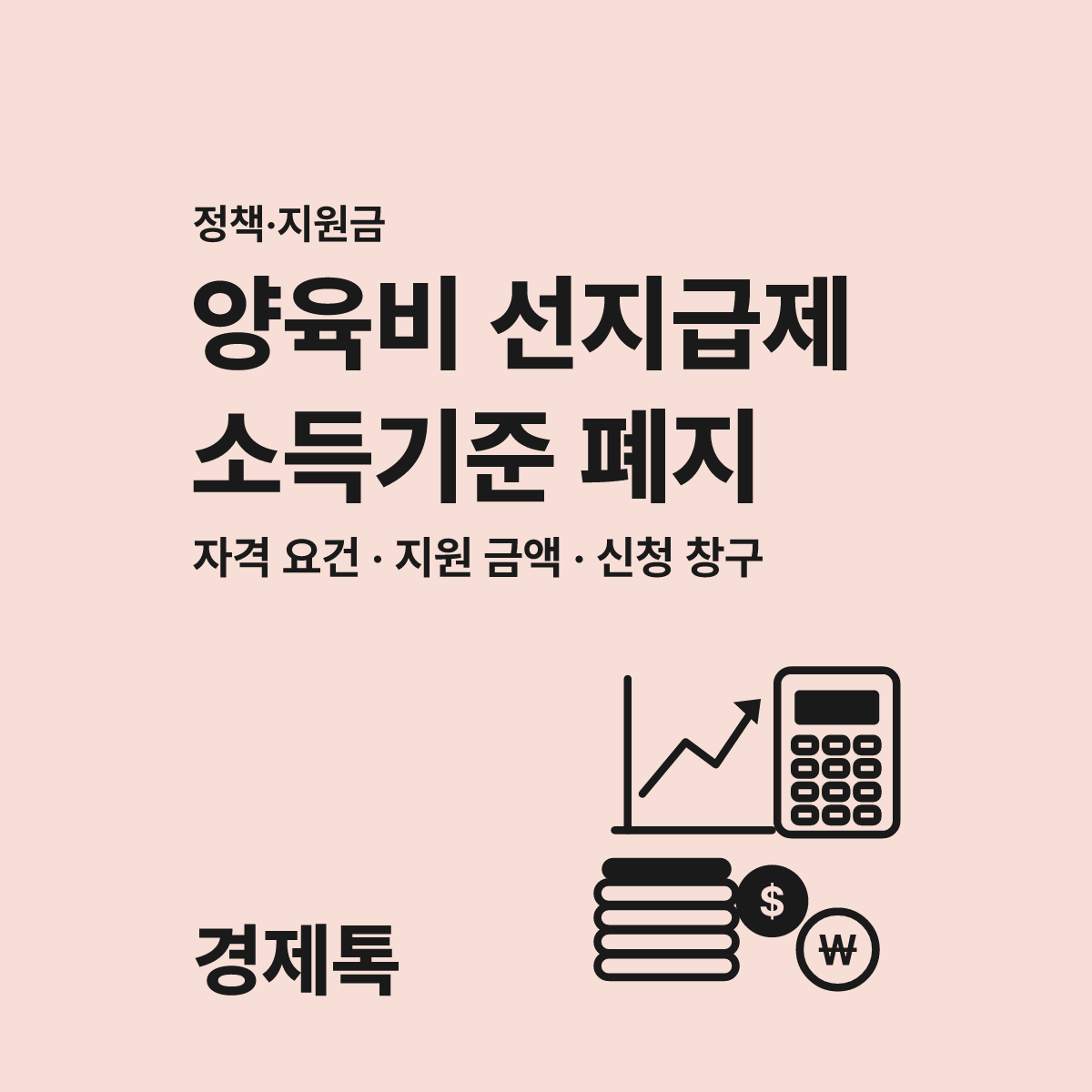 양육비 선지급제 소득기준 폐지 2026년 변경 가이드 대표 이미지