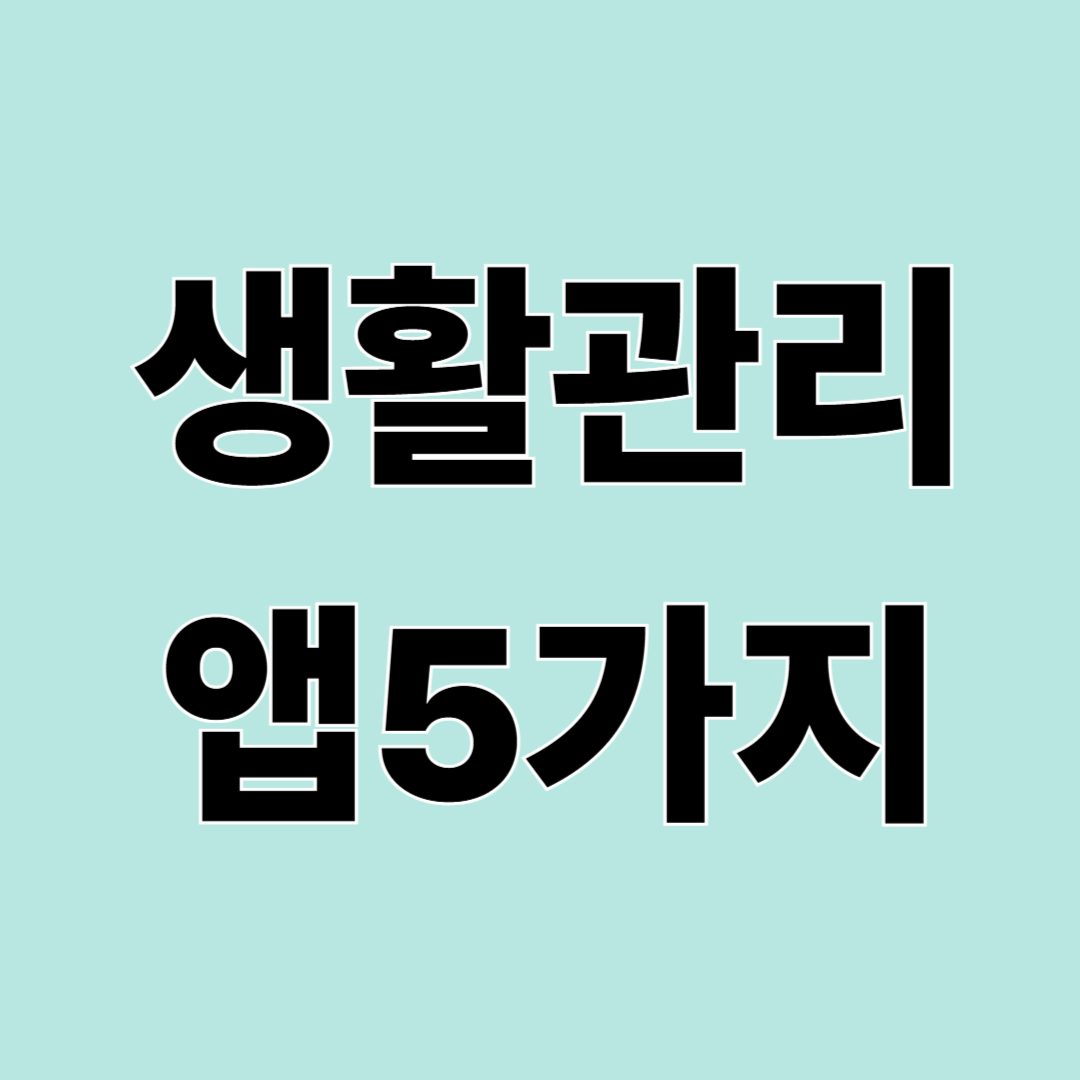 생활정보 알려주는 앱 추천 – 청소·교체주기·분리수거까지 한 번에