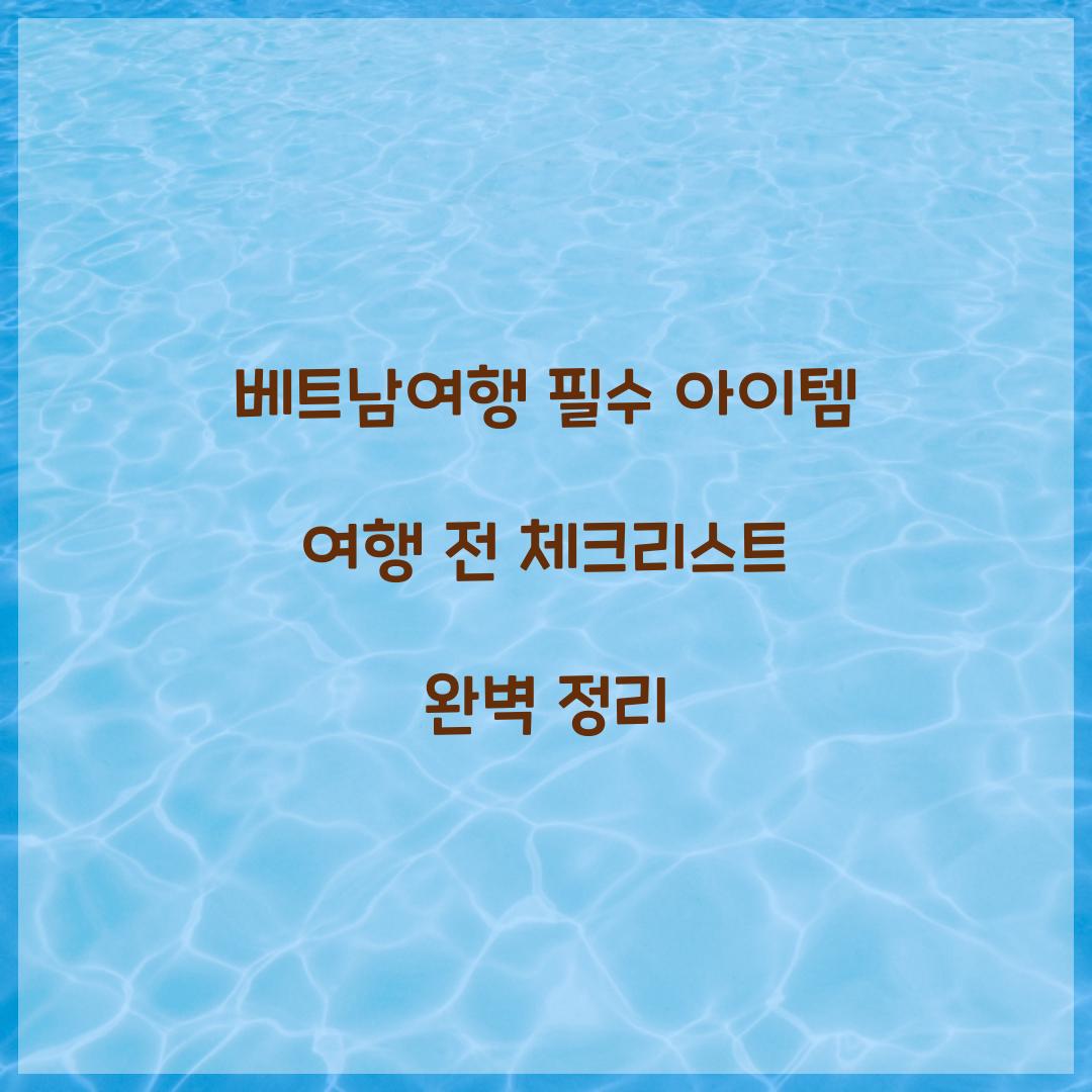베트남여행