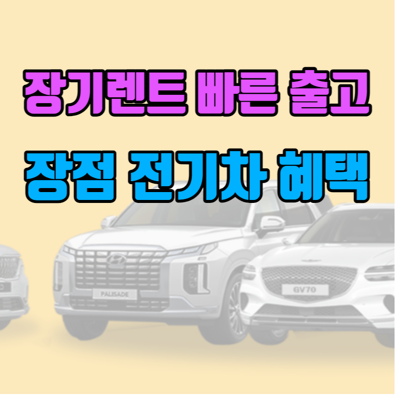 장기렌트 장점