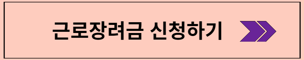 근로장려금 신청하기