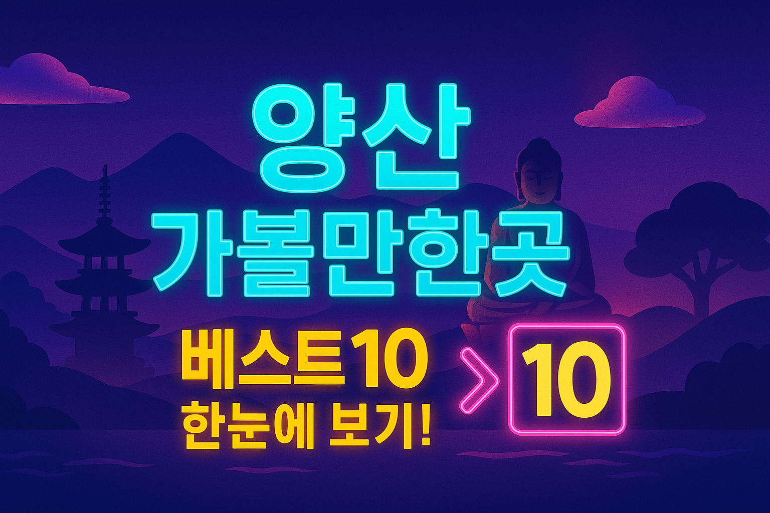 양산 가볼만한곳 베스트10