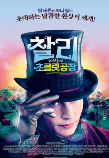 영화 &lt;찰리와 초콜릿공장&gt; 관련 사진
