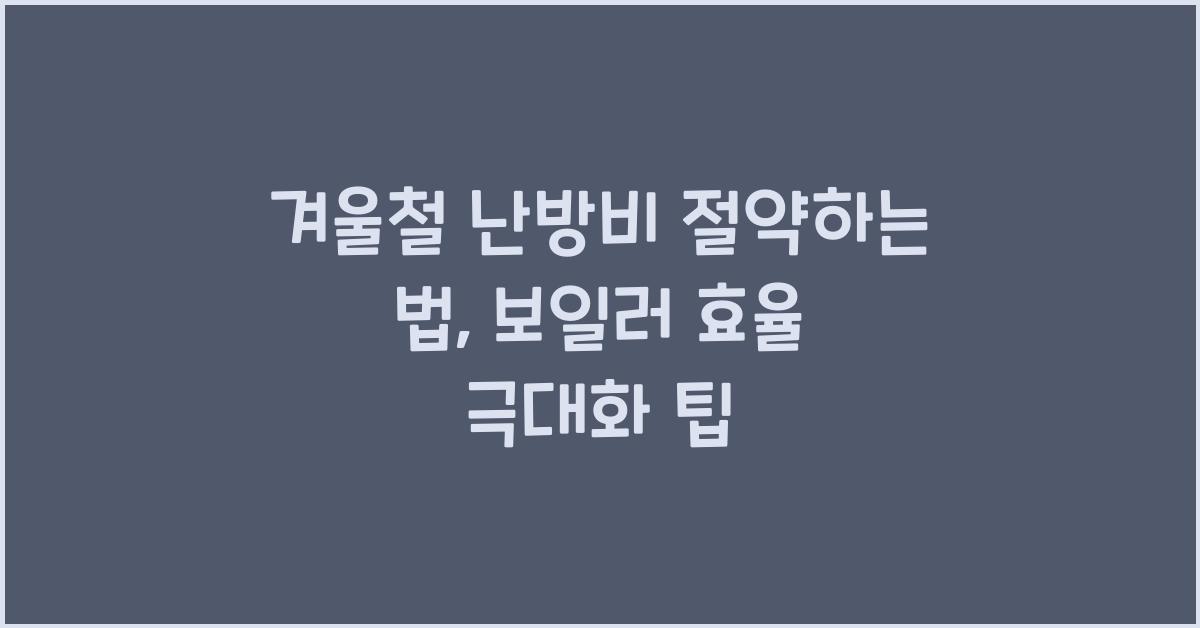 겨울철 난방비 절약하는 법