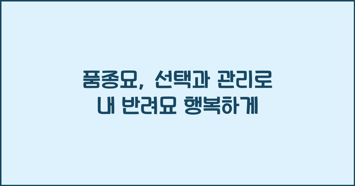품종묘