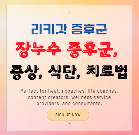장누수 증후군, 리키갓 증후군의 모든 것 (증상, 식단, 치료법)