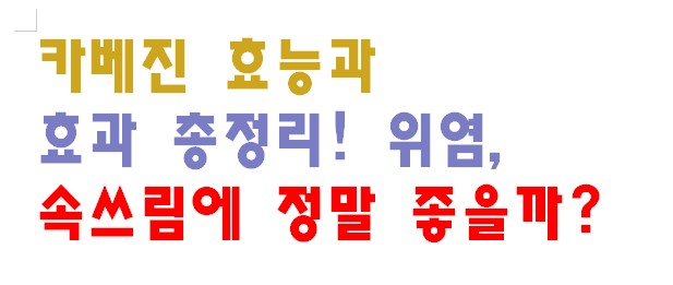 카베진 효능과 효과 총정리! 위염&amp;#44; 속쓰림에 정말 좋을까?