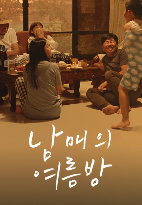 남매의 여름밤 포스터