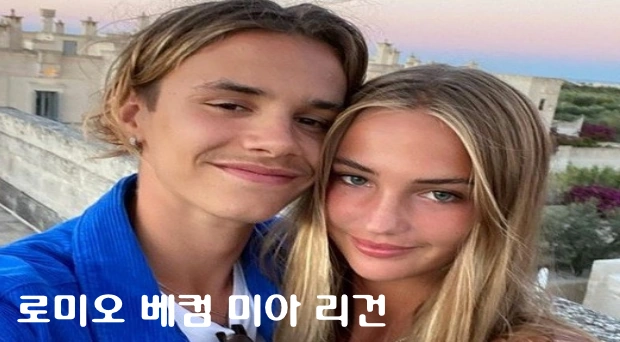 미아 리건 로미오 베컴