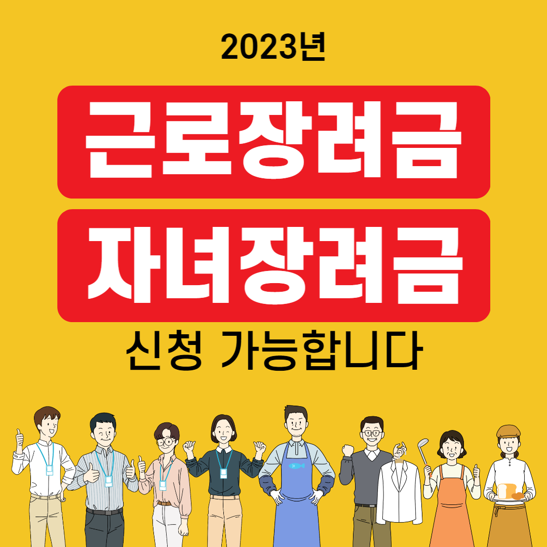 근로장려금_자녀장려금_신청_포스팅_썸네일