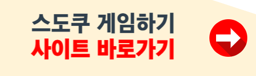 스도쿠 게임하기 사이트 바로가기