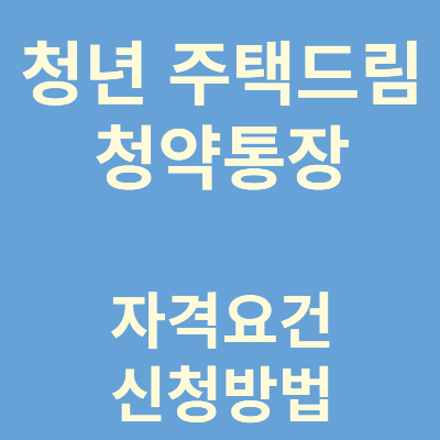 청년주택드림청약통장