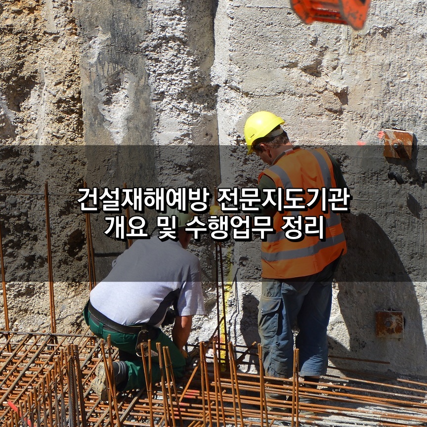 건설재해예방 전문지도기관 개요