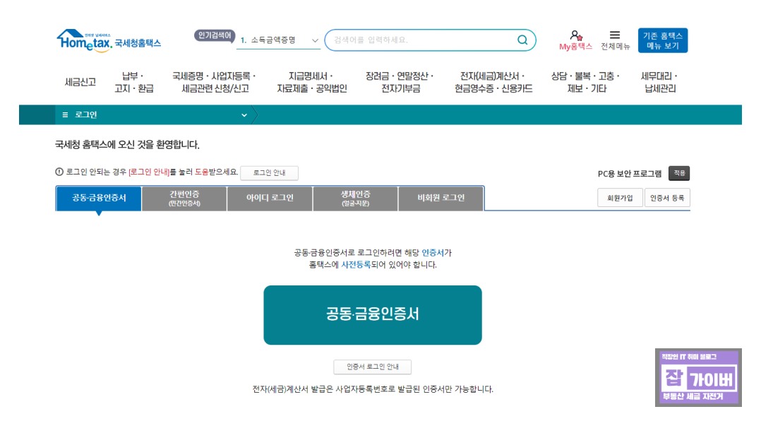 홈택스 접속 화면