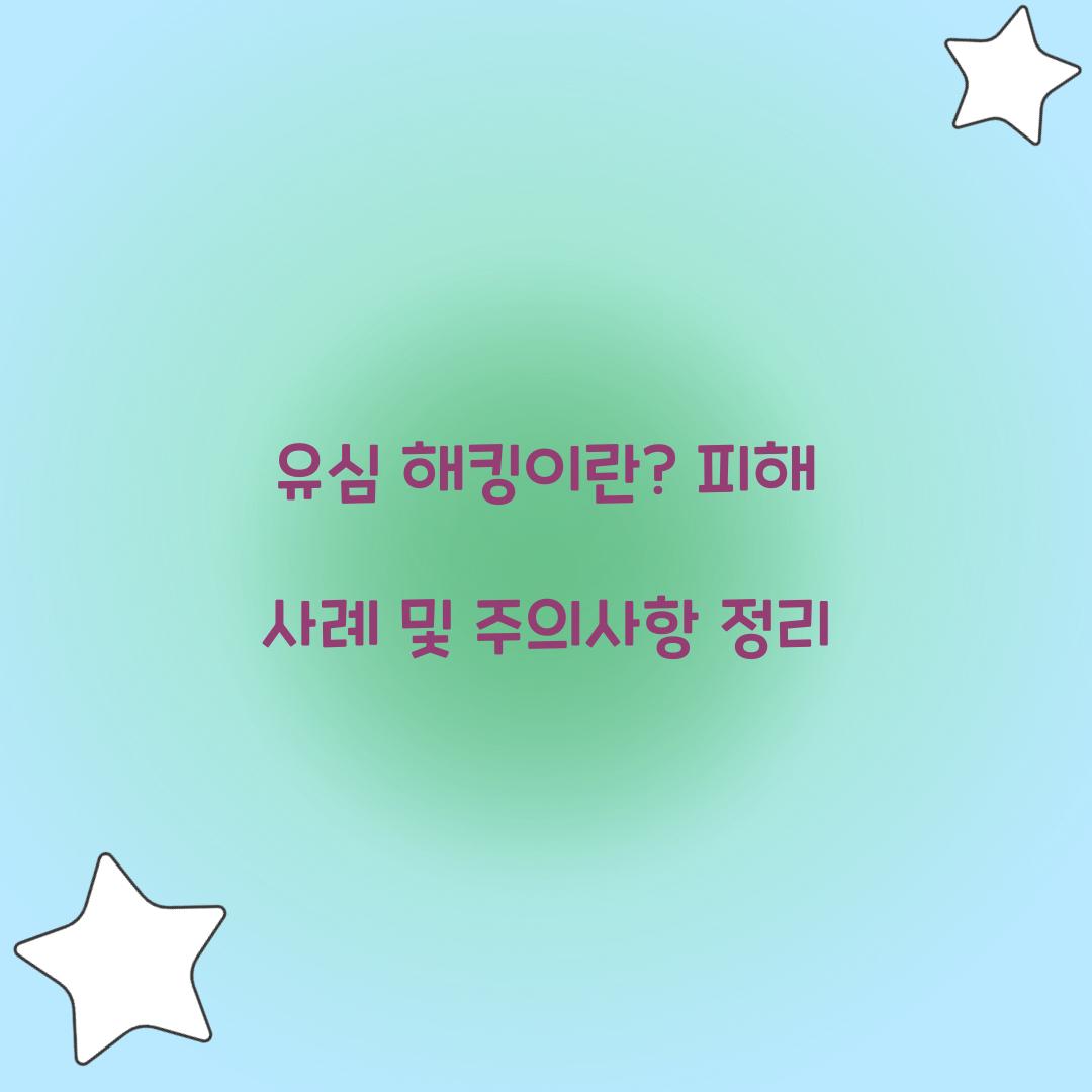 유심 해킹이란? 실제 피해 사례와 위험성