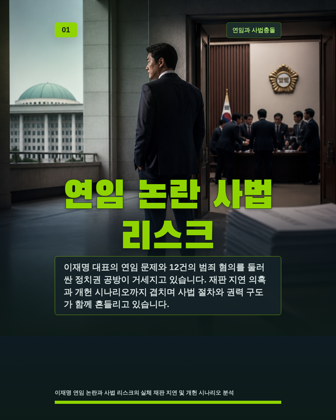 연임 논란 사법 리스크