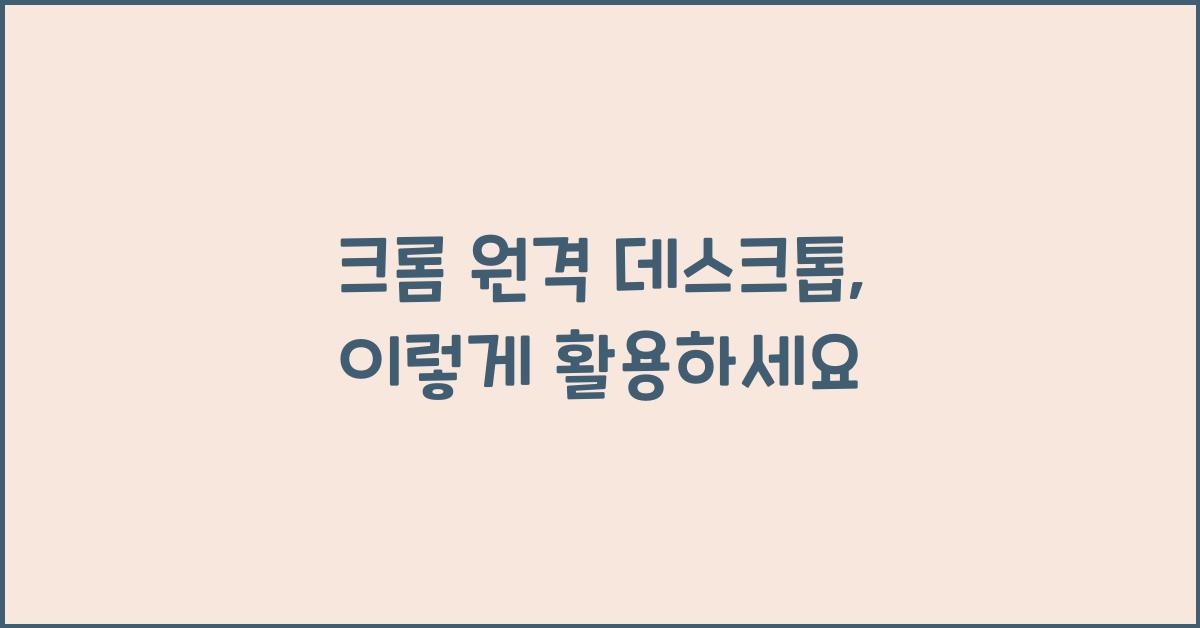 크롬 원격 데스크톱