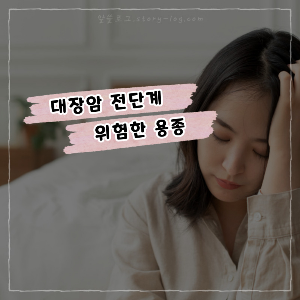 대장암 전단계 위험한 용종의 종류, 용종 제거 와 재발