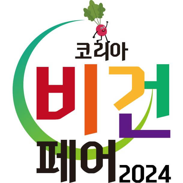 베지노믹스 K-비건페어 인 서울 2024