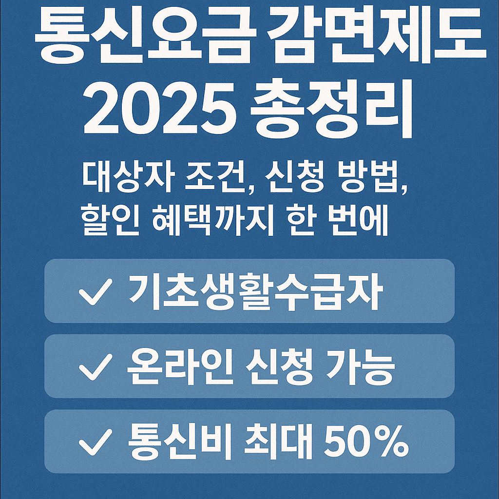 통신요금 감면제도 2025 총정리 ❘ 대상자 조건, 신청 방법, 할인 혜택까지 한 번에