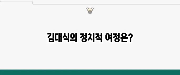 김대식 국회의원 프로필 나이 장제원 홍준표 대선 캠프 김문수 지지