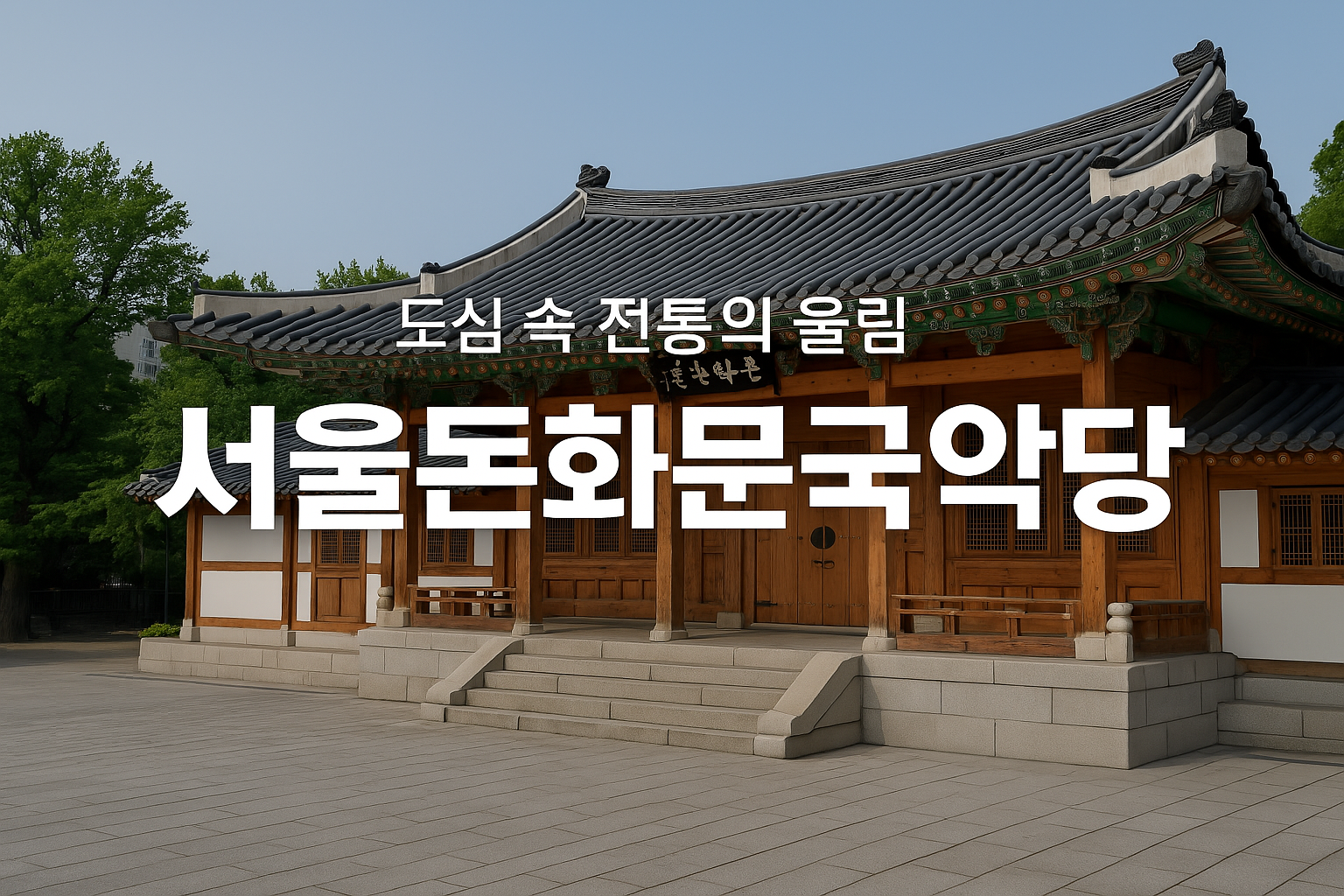 서울돈화문국악당 본공연장