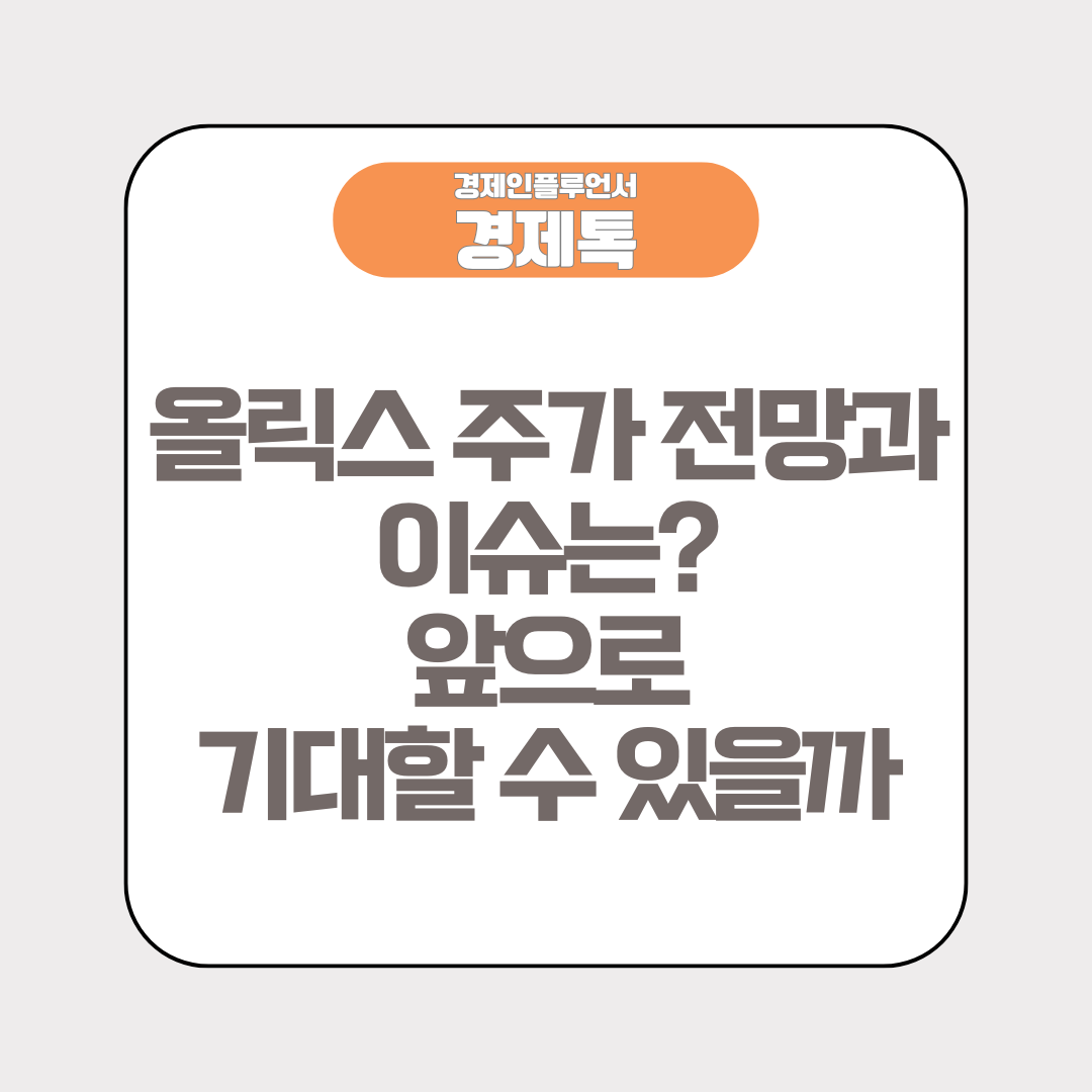 올릭스 주가 전망과 이슈는? 앞으로 기대할 수 있을까