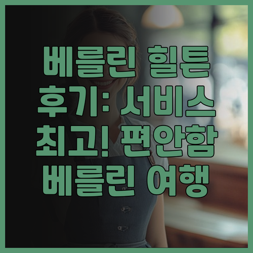 베를린 힐튼 호텔 후기 품격 있는 서..
