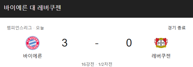 바이에른 뮌헨vs레버쿠젠