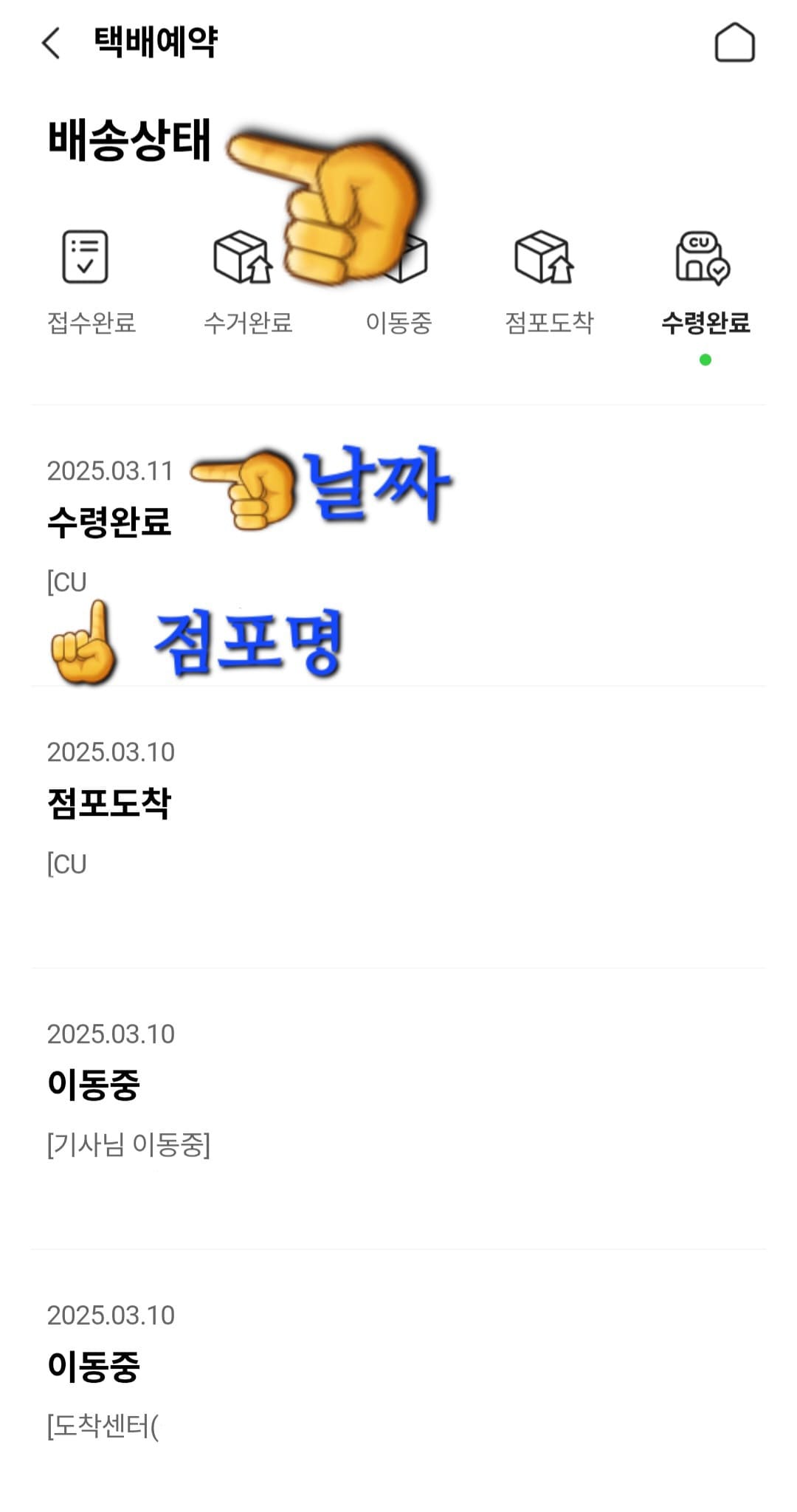 CU-알뜰택배-반값택배-조회-방법-안내-아래로-스크롤하면-날짜와-점포명-등을-포함한-배송-상태도-확인할-수-있으니-앱을-이용해-활용하시는-것을-추천합니다.
