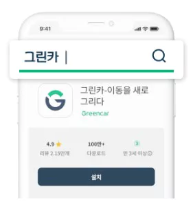그린카 이용방법