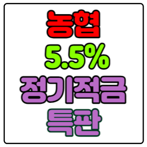 해남진도축산농협-정기적금-특판-5.5%-가입방법,-신청하기