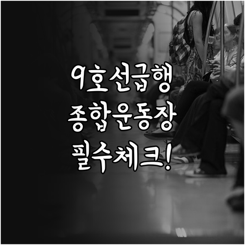 종합운동장역 9호선 급행 열차 시간표..