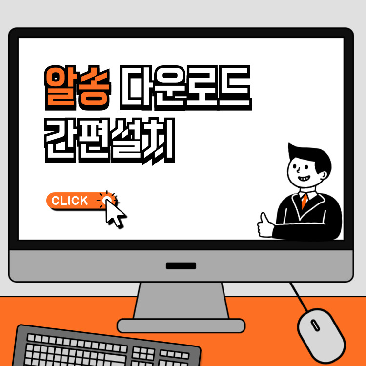 알송 무료 다운로드 설치 음악 듣는 법 재생하기