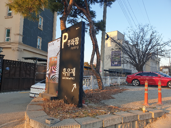 흑유재 맞은편 전용 주차장이 있다. 공터가 넓어 주차가 여유롭다.