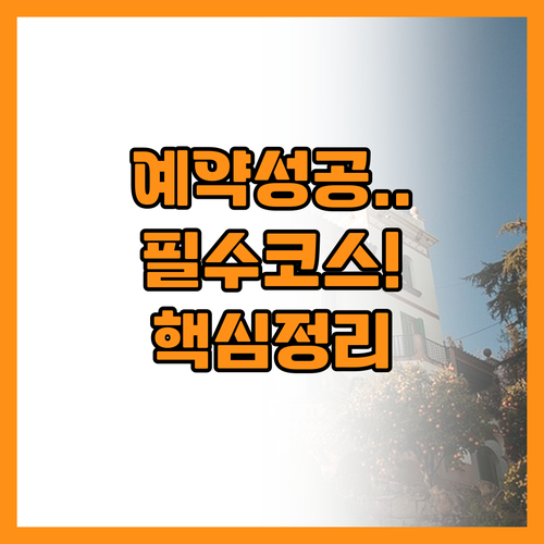 사그라다 파밀리아 예약 방법과 바르셀..